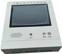 SF6氣體泄漏監(jiān)控報(bào)警系統(tǒng)(型號(hào)：SF2000）